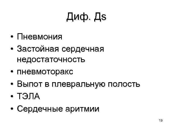 Диф. Дs • Пневмония • Застойная сердечная недостаточность • пневмоторакс • Выпот в плевральную