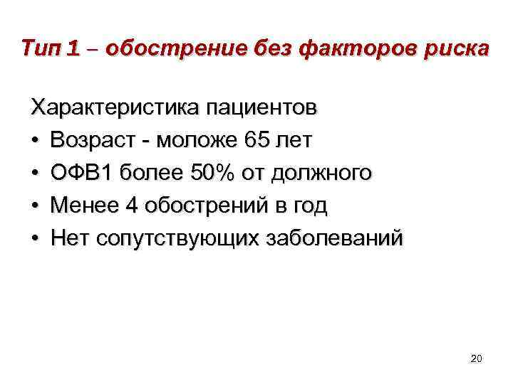 Тип 1 – обострение без факторов риска Характеристика пациентов • Возраст - моложе 65