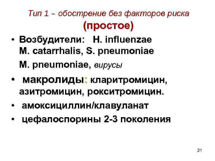 Тип 1 – обострение без факторов риска (простое) • Возбудители: H. influenzae M. catarrhalis,