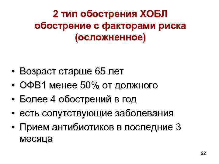 2 тип обострения ХОБЛ обострение с факторами риска (осложненное) • • • Возраст старше