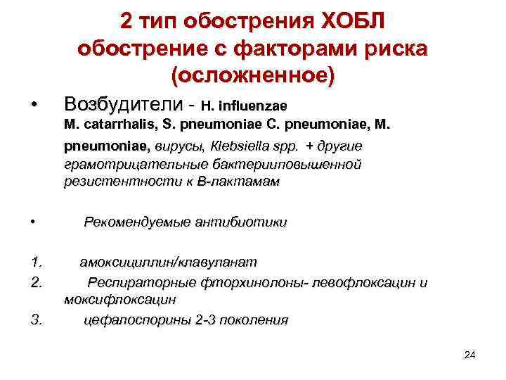 2 тип обострения ХОБЛ обострение с факторами риска (осложненное) • Возбудители - H. influenzae