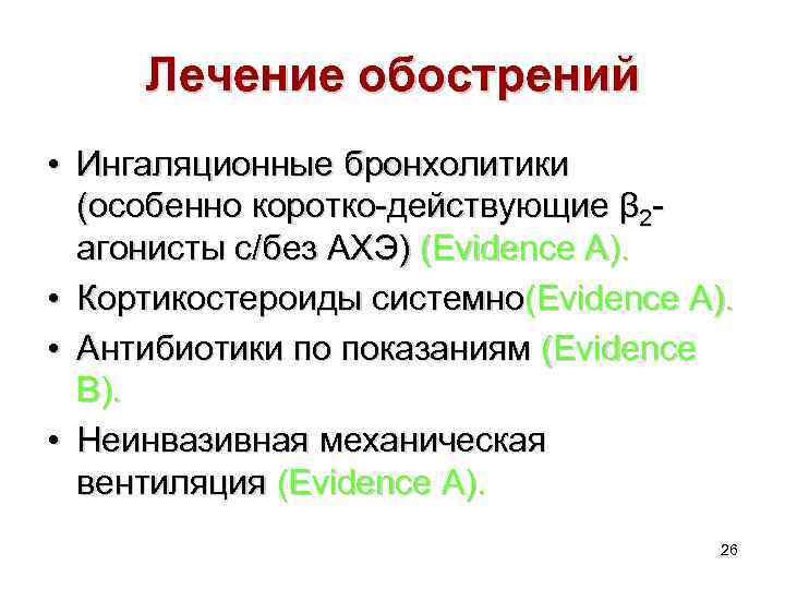 Лечение обострений • Ингаляционные бронхолитики (особенно коротко-действующие β 2 агонисты с/без АХЭ) (Evidence A).