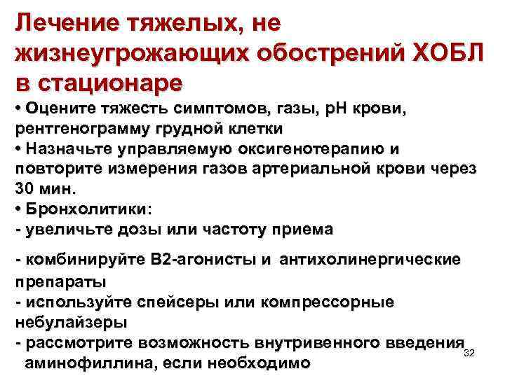 Лечение тяжелых, не жизнеугрожающих обострений ХОБЛ в стационаре • Оцените тяжесть симптомов, газы, р.