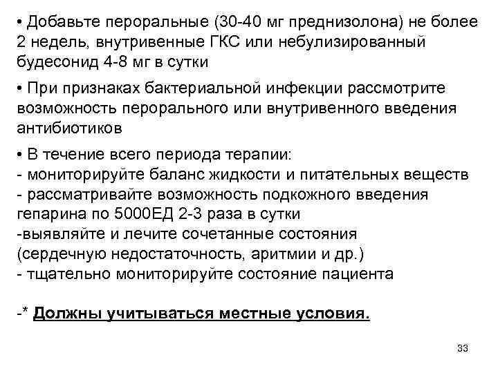  • Добавьте пероральные (30 -40 мг преднизолона) не более 2 недель, внутривенные ГКС