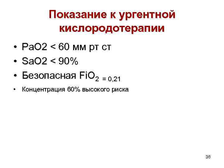 Показание к ургентной кислородотерапии • • • Ра. О 2 < 60 мм рт