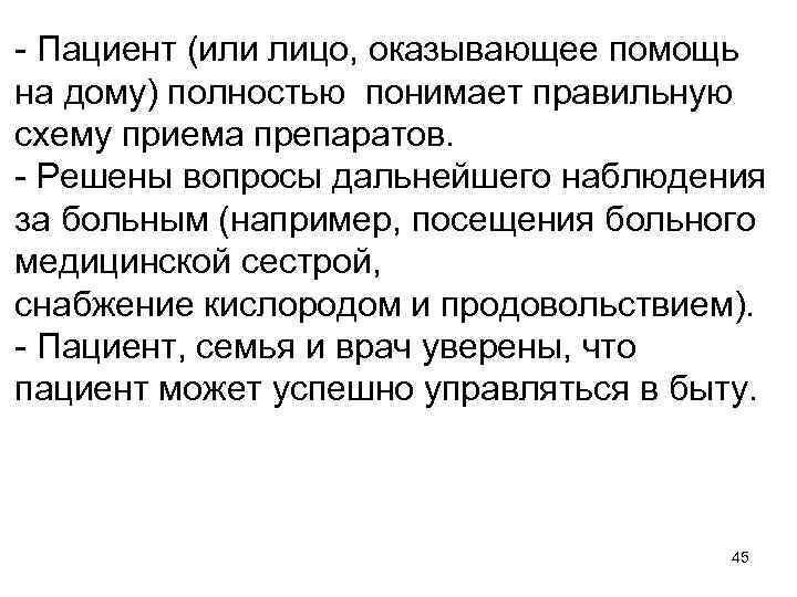 - Пациент (или лицо, оказывающее помощь на дому) полностью понимает правильную схему приема препаратов.