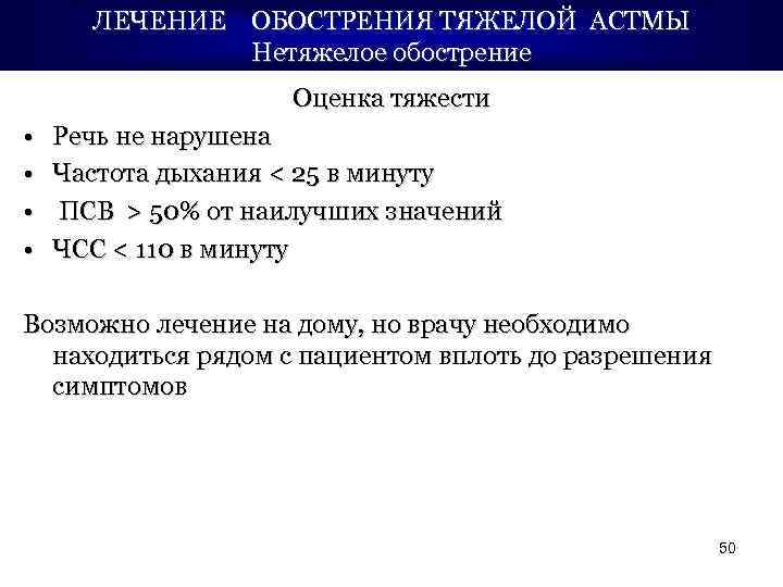 ЛЕЧЕНИЕ ОБОСТРЕНИЯ ТЯЖЕЛОЙ АСТМЫ Нетяжелое обострение Оценка тяжести • • Речь не нарушена Частота