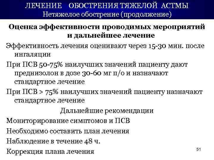 ЛЕЧЕНИЕ ОБОСТРЕНИЯ ТЯЖЕЛОЙ АСТМЫ Нетяжелое обострение (продолжение) Оценка эффективности проводимых мероприятий и дальнейшее лечение