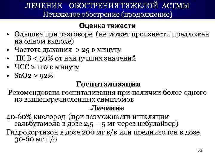 ЛЕЧЕНИЕ ОБОСТРЕНИЯ ТЯЖЕЛОЙ АСТМЫ Нетяжелое обострение (продолжение) Оценка тяжести • Одышка при разговоре (не