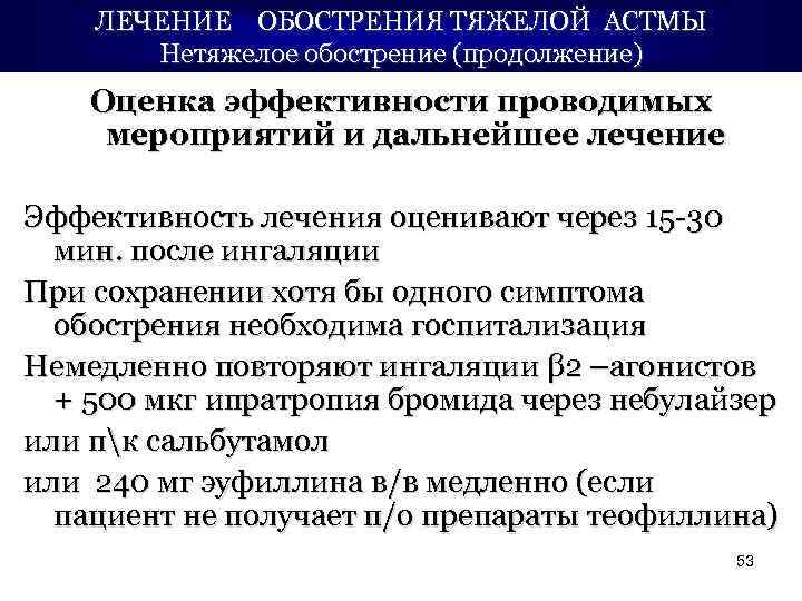 ЛЕЧЕНИЕ ОБОСТРЕНИЯ ТЯЖЕЛОЙ АСТМЫ Нетяжелое обострение (продолжение) Оценка эффективности проводимых мероприятий и дальнейшее лечение