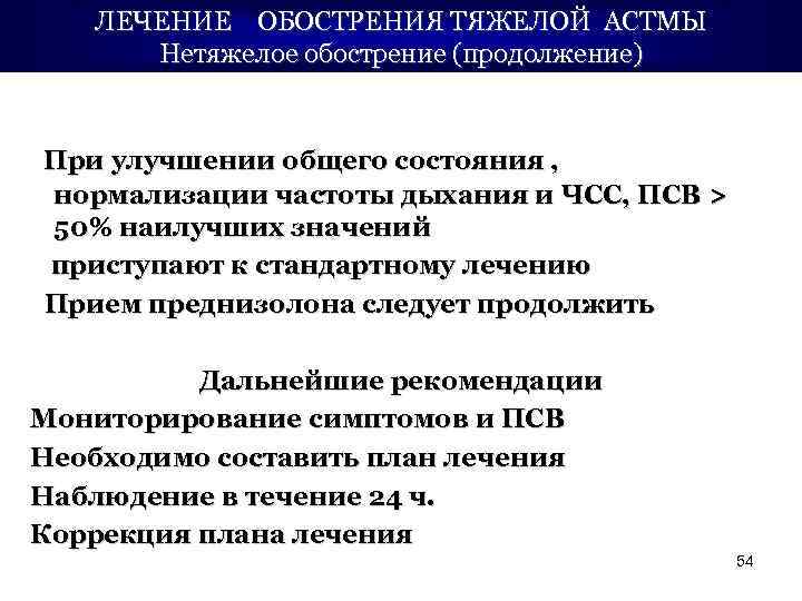 ЛЕЧЕНИЕ ОБОСТРЕНИЯ ТЯЖЕЛОЙ АСТМЫ Нетяжелое обострение (продолжение) При улучшении общего состояния , нормализации частоты