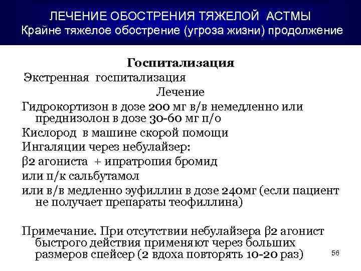 ЛЕЧЕНИЕ ОБОСТРЕНИЯ ТЯЖЕЛОЙ АСТМЫ Крайне тяжелое обострение (угроза жизни) продолжение Госпитализация Экстренная госпитализация Лечение