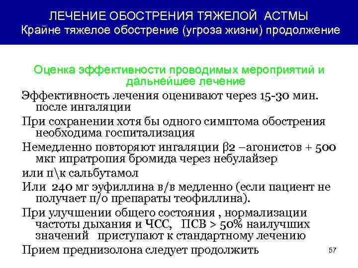 ЛЕЧЕНИЕ ОБОСТРЕНИЯ ТЯЖЕЛОЙ АСТМЫ Крайне тяжелое обострение (угроза жизни) продолжение Оценка эффективности проводимых мероприятий