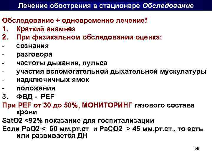 Лечение обострения в стационаре Обследование + одновременно лечение! 1. Краткий анамнез 2. При физикальном
