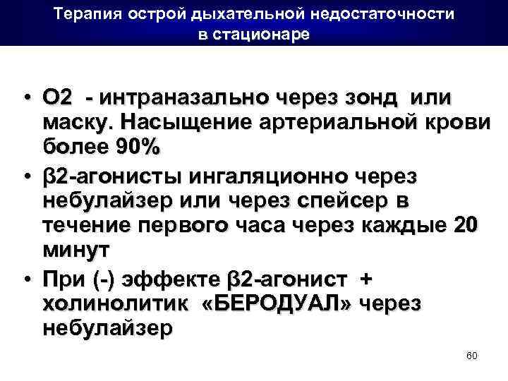 Терапия острой дыхательной недостаточности в стационаре • О 2 - интраназально через зонд или