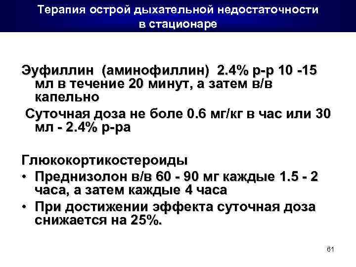 Терапия острой дыхательной недостаточности в стационаре Эуфиллин (аминофиллин) 2. 4% р-р 10 -15 мл