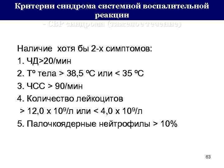 Критерии синдрома системной воспалительной реакции - СВР синдрома (тяжелое течение) Наличие хотя бы 2
