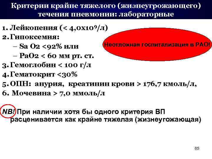 Критерии крайне тяжелого (жизнеугрожающего) течения пневмонии: лабораторные 1. Лейкопения (< 4, 0 х109/л) 2.
