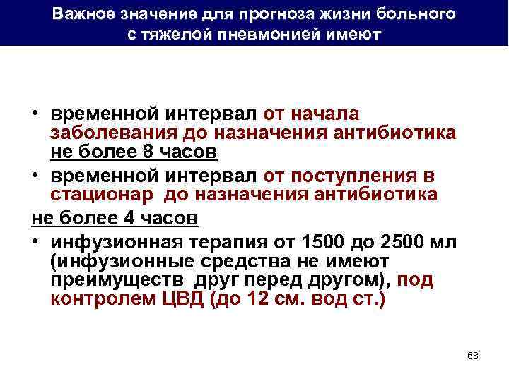 Важное значение для прогноза жизни больного с тяжелой пневмонией имеют • временной интервал от