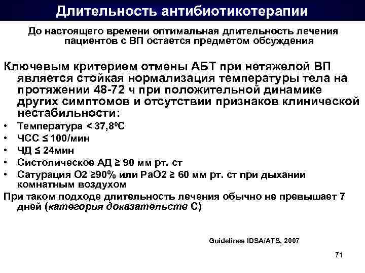 Длительность антибиотикотерапии До настоящего времени оптимальная длительность лечения пациентов с ВП остается предметом обсуждения