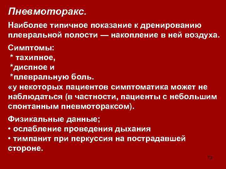 Пневмоторакс. Наиболее типичное показание к дренированию плевральной полости — накопление в ней воздуха. Симптомы: