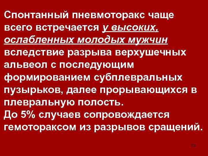 Спонтанный пневмоторакс чаще всего встречается у высоких, ослабленных молодых мужчин вследствие разрыва верхушечных альвеол