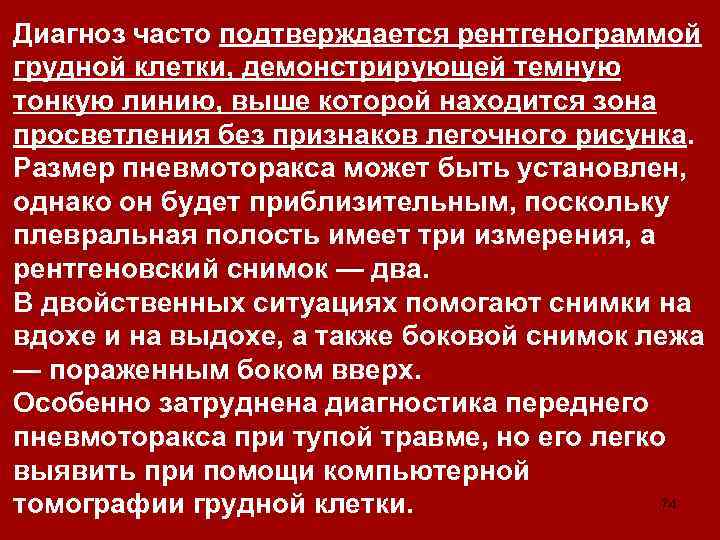 Диагноз часто подтверждается рентгенограммой грудной клетки, демонстрирующей темную тонкую линию, выше которой находится зона