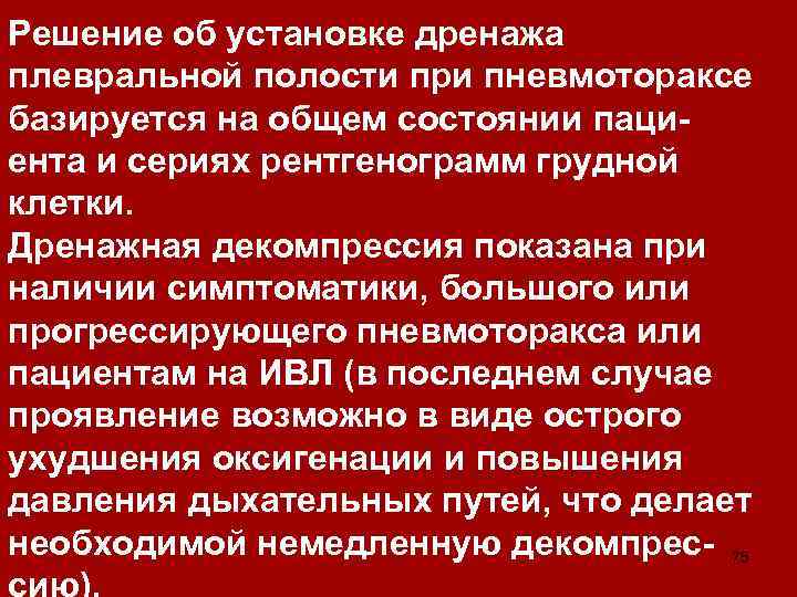 Решение об установке дренажа плевральной полости при пневмотораксе базируется на общем состоянии пациента и