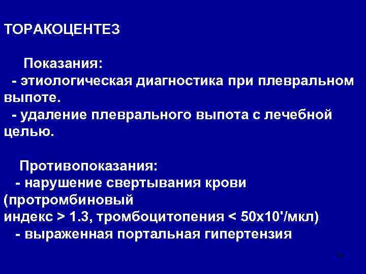 ТОРАКОЦЕНТЕЗ Показания: - этиологическая диагностика при плевральном выпоте. - удаление плеврального выпота с лечебной