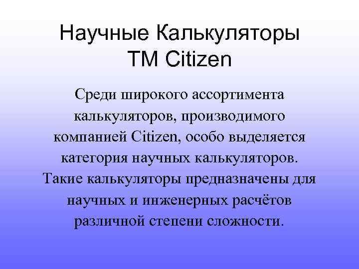 Научные Калькуляторы ТМ Citizen Среди широкого ассортимента калькуляторов, производимого компанией Citizen, особо выделяется категория