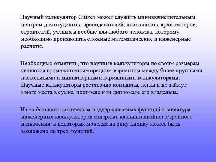  Научный калькулятор Citizen может служить минивычислительным центром для студентов, преподавателей, школьников, архитекторов, строителей,