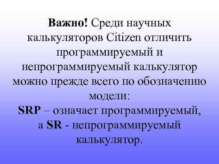 Важно! Среди научных калькуляторов Citizen отличить программируемый и непрограммируемый калькулятор можно прежде всего по