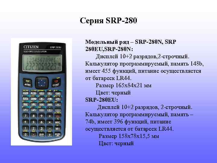 Можно ли калькулятор на физику. Калькулятор Citizen SRP-280n. Калькулятор SRP 280. Калькулятор Citizen 280.