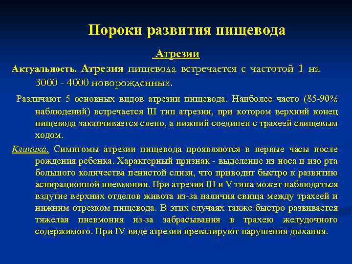 Пороки развития пищевода Атрезии Актуальность. Атрезия пищевода встречается с частотой 1 на 3000 -