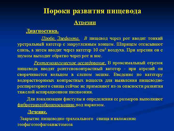 Пороки развития пищевода Атрезии Диагностика. Проба Элефанта. В пищевод через рот вводят тонкий уретральный