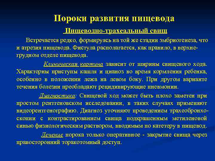 Пороки развития пищевода Пищеводно-трахеальный свищ Встречается редко, формируясь на той же стадии эмбриогенеза, что