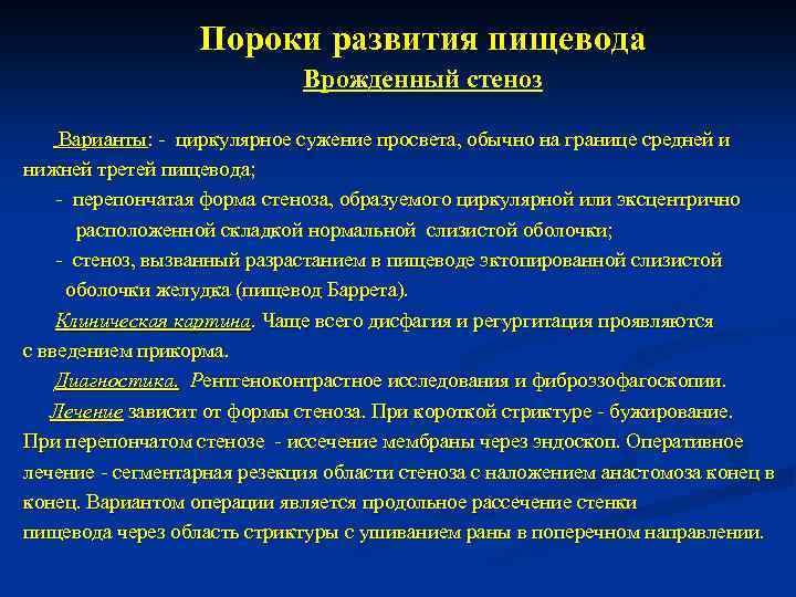 Пороки развития пищевода Врожденный стеноз Варианты: - циркулярное сужение просвета, обычно на границе средней