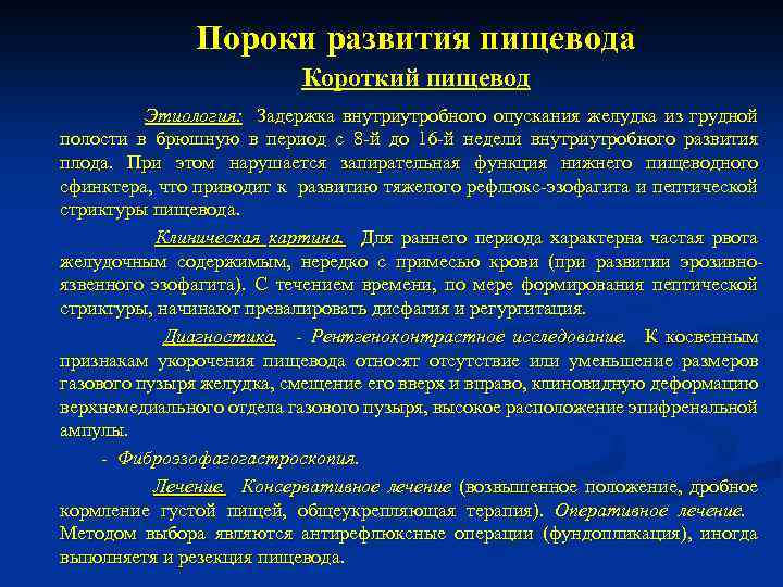 Пороки развития пищевода Короткий пищевод Этиология: Задержка внутриутробного опускания желудка из грудной полости в