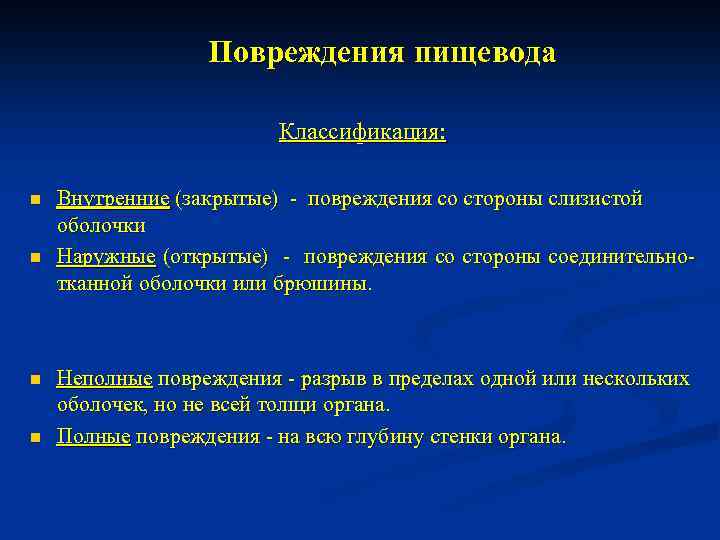 Повреждения пищевода Классификация: n n Внутренние (закрытые) - повреждения со стороны слизистой оболочки Наружные