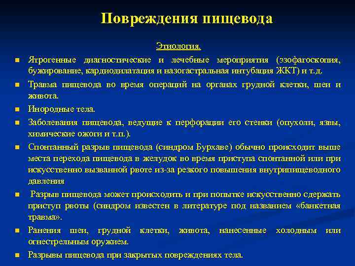 Повреждения пищевода n n n n Этиология. Ятрогенные диагностические и лечебные мероприятия (эзофагоскопия, бужирование,