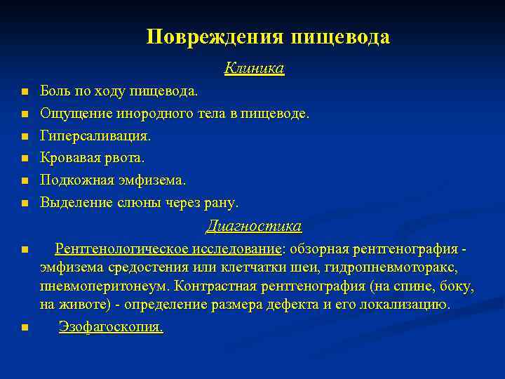 Повреждения пищевода Клиника n n n Боль по ходу пищевода. Ощущение инородного тела в