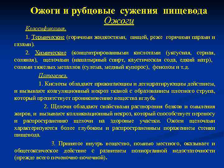 Ожоги и рубцовые сужения пищевода Ожоги Классификация. 1. Термические (горячими жидкостями, пищей, реже горячими