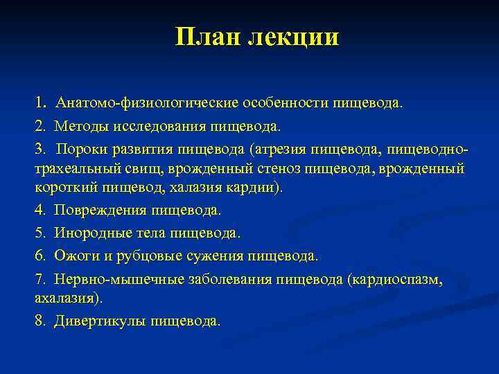 План лекции 1. Анатомо-физиологические особенности пищевода. 2. Методы исследования пищевода. 3. Пороки развития пищевода