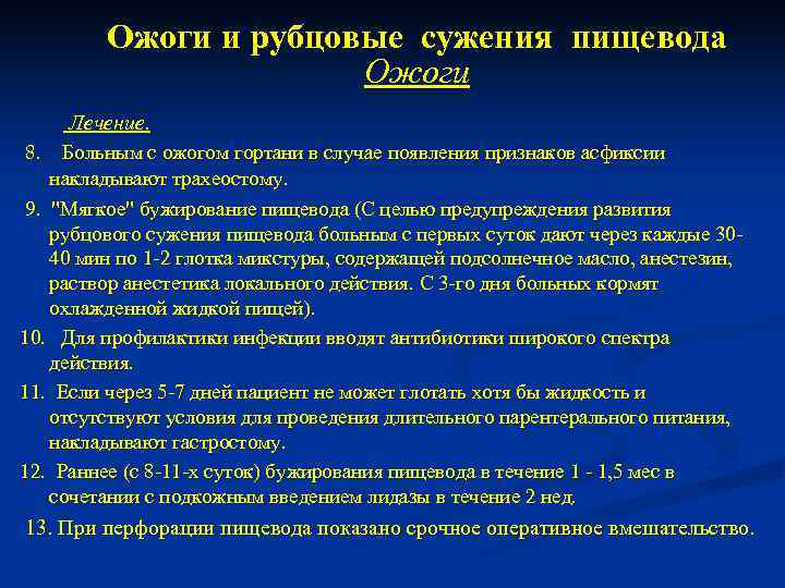 Ожоги и рубцовые сужения пищевода Ожоги Лечение. 8. Больным с ожогом гортани в случае