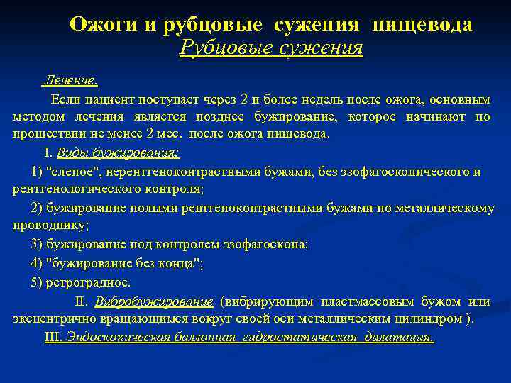 Ожоги и рубцовые сужения пищевода Рубцовые сужения Лечение. Если пациент поступает через 2 и