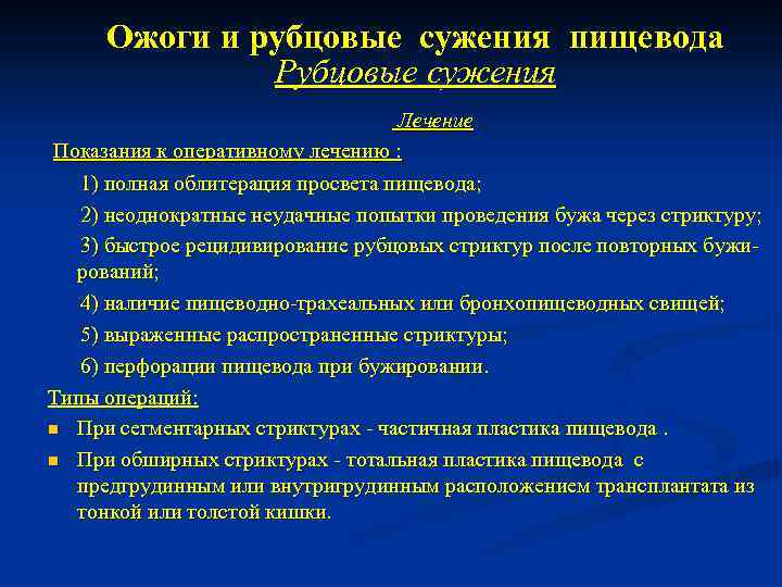 Ожоги и рубцовые сужения пищевода Рубцовые сужения Лечение Показания к оперативному лечению : 1)