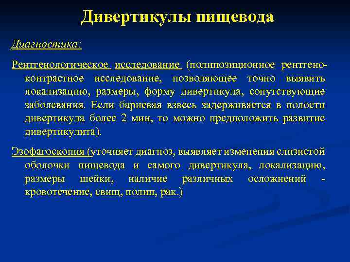 Дивертикулы пищевода Диагностика: Рентгенологическое исследование (полипозиционное рентгеноконтрастное исследование, позволяющее точно выявить локализацию, размеры, форму