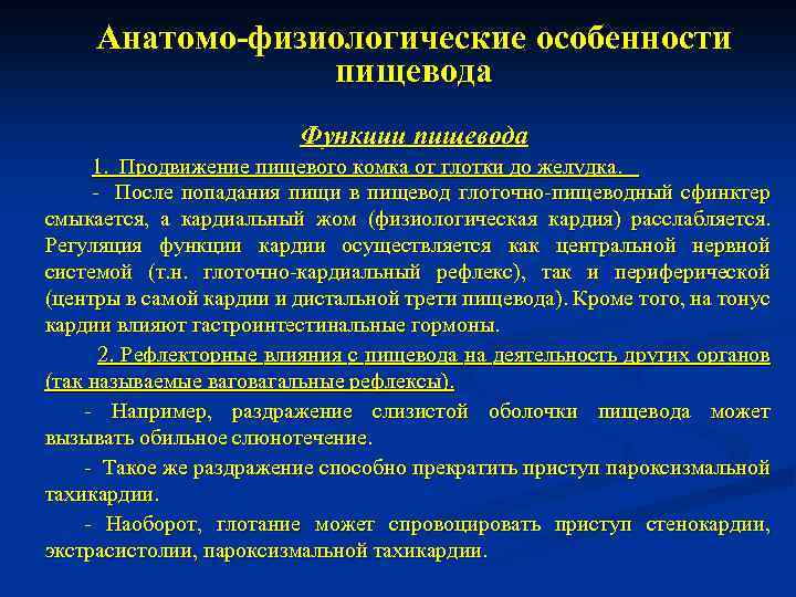 Анатомо-физиологические особенности пищевода Функции пищевода 1. Продвижение пищевого комка от глотки до желудка. -