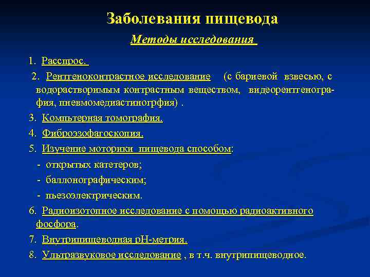 Заболевания пищевода Методы исследования 1. Расспрос. 2. Рентгеноконтрастное исследование (с бариевой взвесью, с водорастворимым