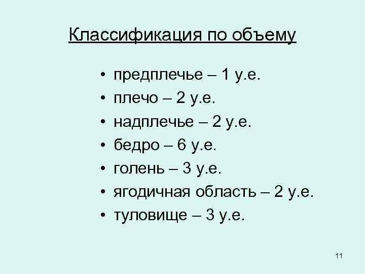 Классификация по объему • • предплечье – 1 у. е. плечо – 2 у.